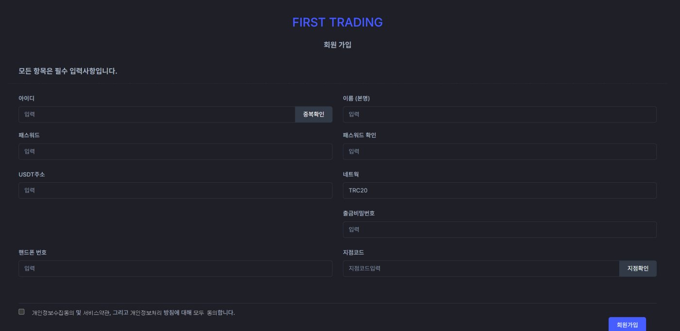 퍼스트트레이딩 사설거래소 회원가입 화면 예시