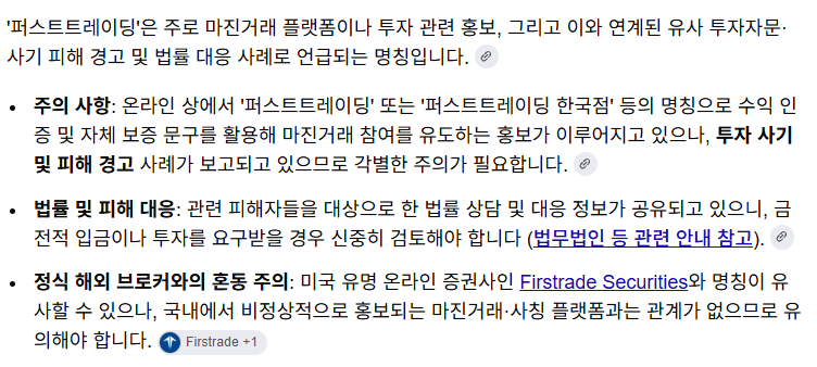 퍼스트트레이딩 사설거래소 주의 문구 예시