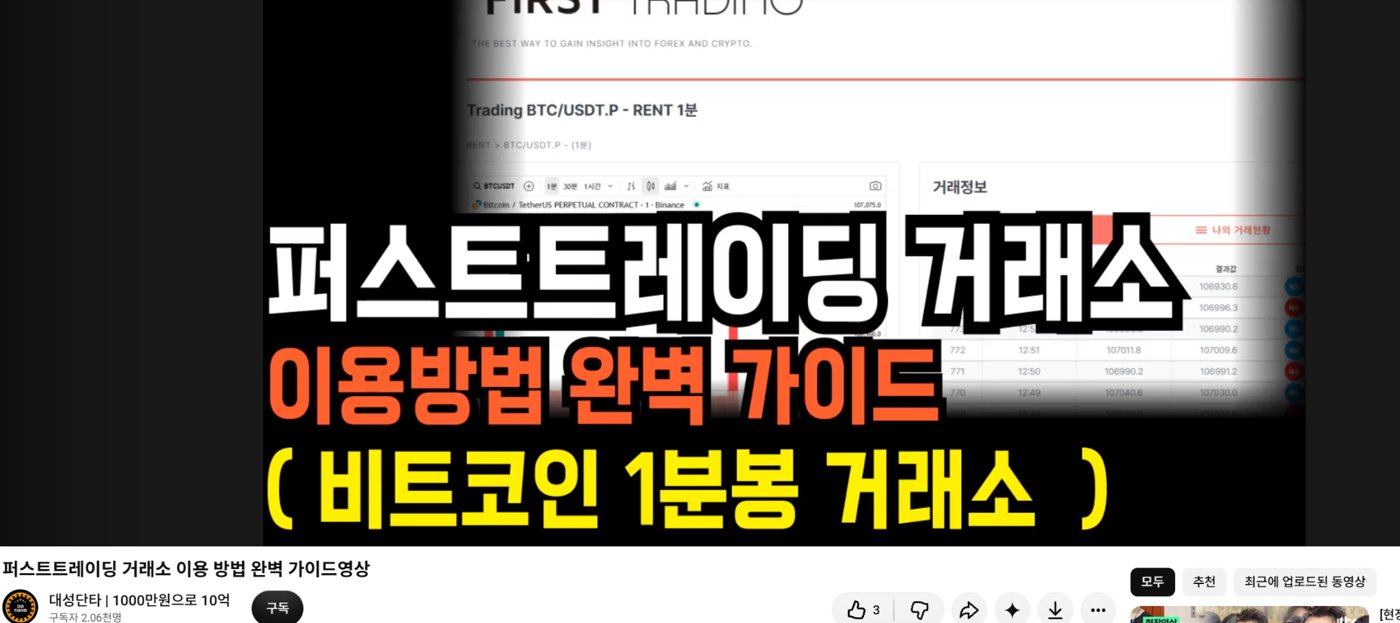 퍼스트트레이딩 사설거래소 유튜브 가입유도 화면 예시